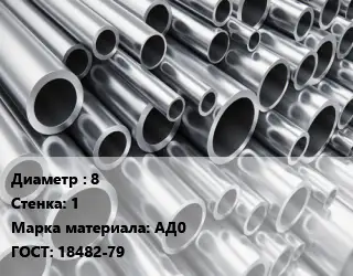 Труба алюминиевая 8 s=1 Марка: АД0 ГОСТ: 18482-79